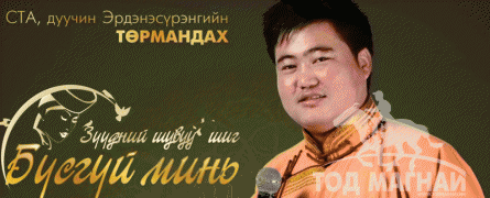 Аархуу Э.Төрмандах