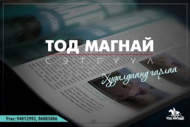 Тод магнай”-н шинэ дугаар гарлаа