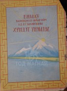 СУМЫН АЛДАРТ УЯАЧ С.АРВИН: МАНАЙХАН ЧИНЬ ДЭГЭЭ ЛАМЗАВ ГЭЖ НУТАГ ОРОНДОО ЯРИГДСАН БАЯНЫ УДМЫНХАН БАЙГАА ЮМ